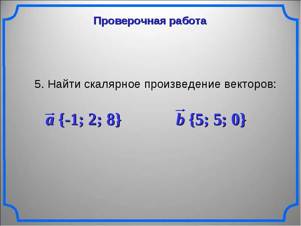 Контрольная работа решение треугольника скалярное произведение векторов. Скалярное произведение векторов. скалярное произведение векторов 9 класс. скалярное произведение векторов презентация. презентация на тему скалярное произведение векторов.