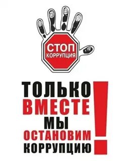 Внимание коррупция