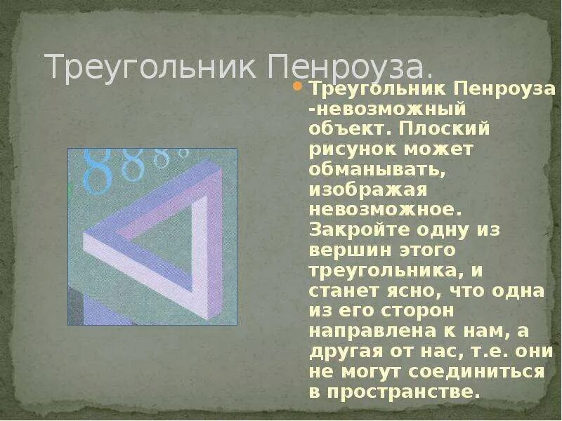 7 7 треугольник почему. Роджер Пенроуз треугольник. Роджер Пенроуз невозможный треугольник. Треугольник Пенроуза невозможные объекты. Интересные факты о треугольнике Пенроуза.