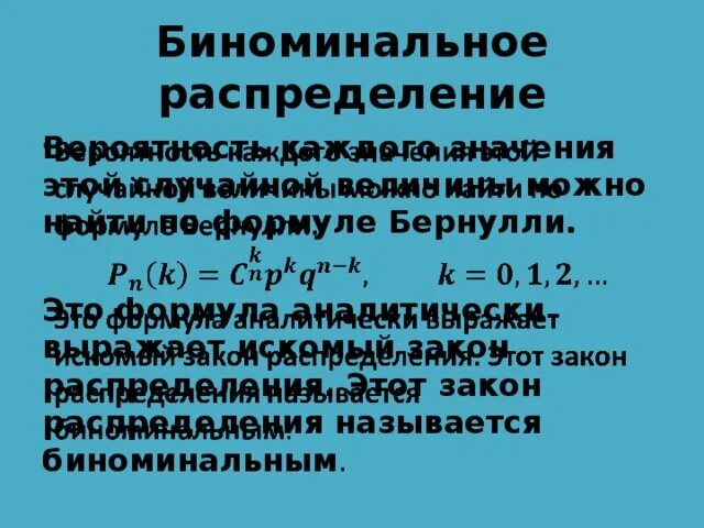 Биноминальное распределение формула. Биноминальное распределение. биноминальное распределение случайной величины. биноминальный закон. основные распределения биноминальное.