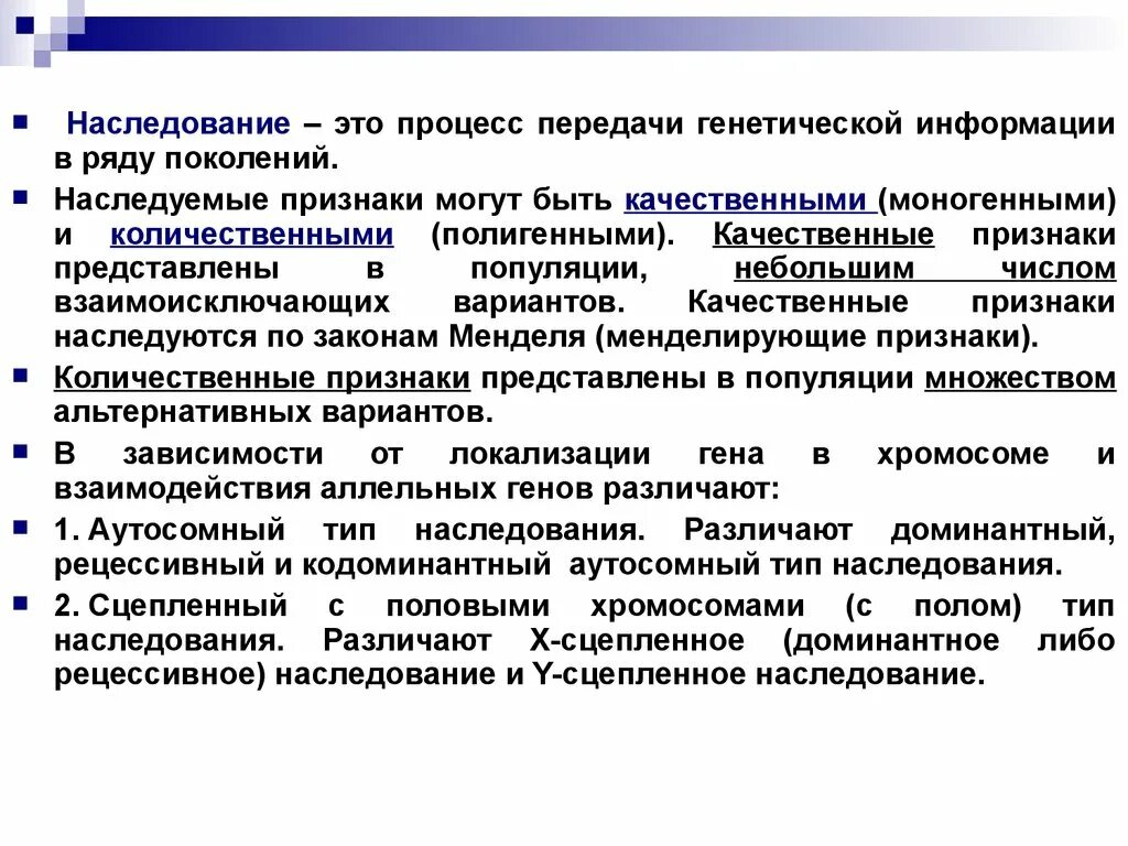 Передача признаков из поколения в поколение