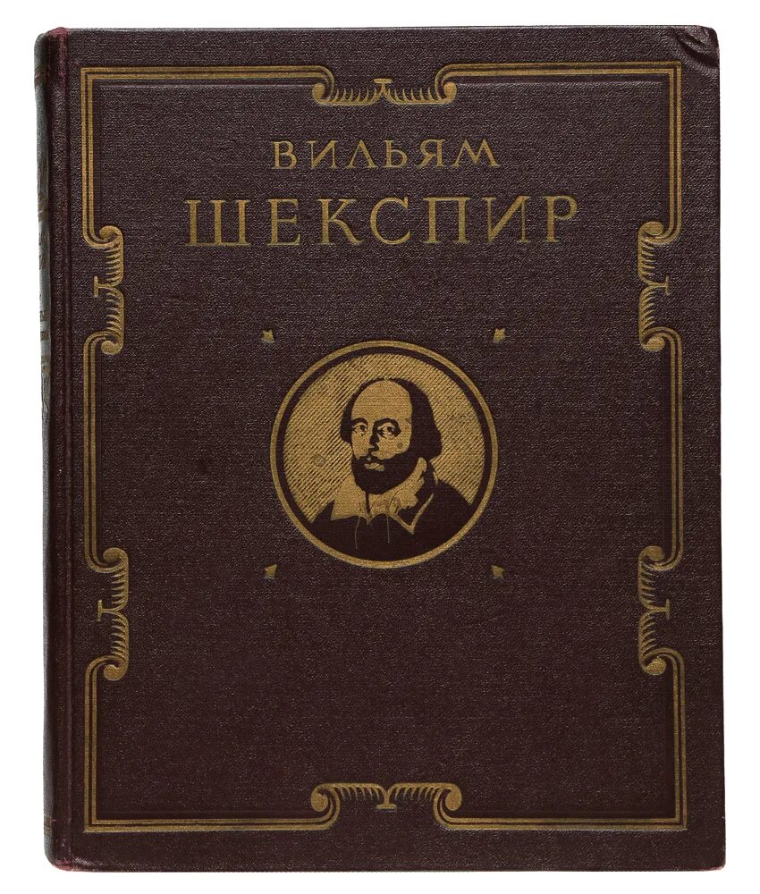 Самой известное произведение шекспира. Вильям Шекспир пьесы. Вильям Шекспир пьесы книга. Вильям Шекспир. Избранные произведения 1980. Шекспир избранное книга.