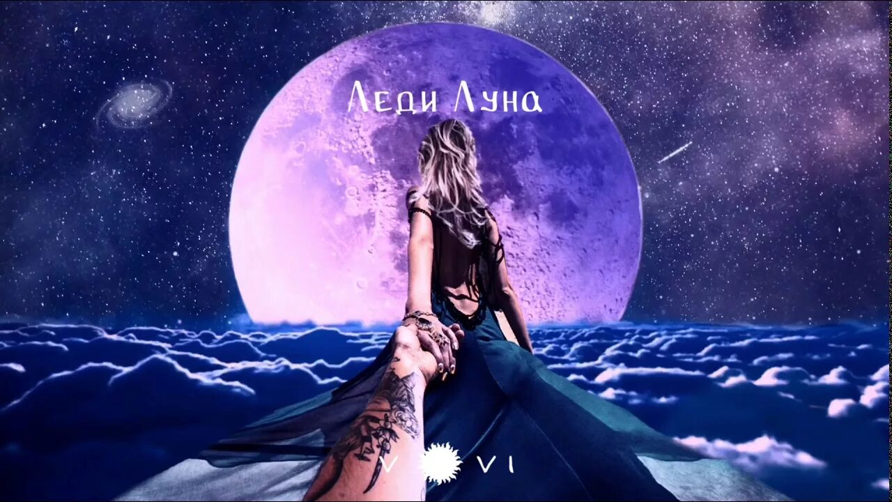 Луна hitmo. Леди луна. леди луна вселенная. картина леди луны. lady moon певица.