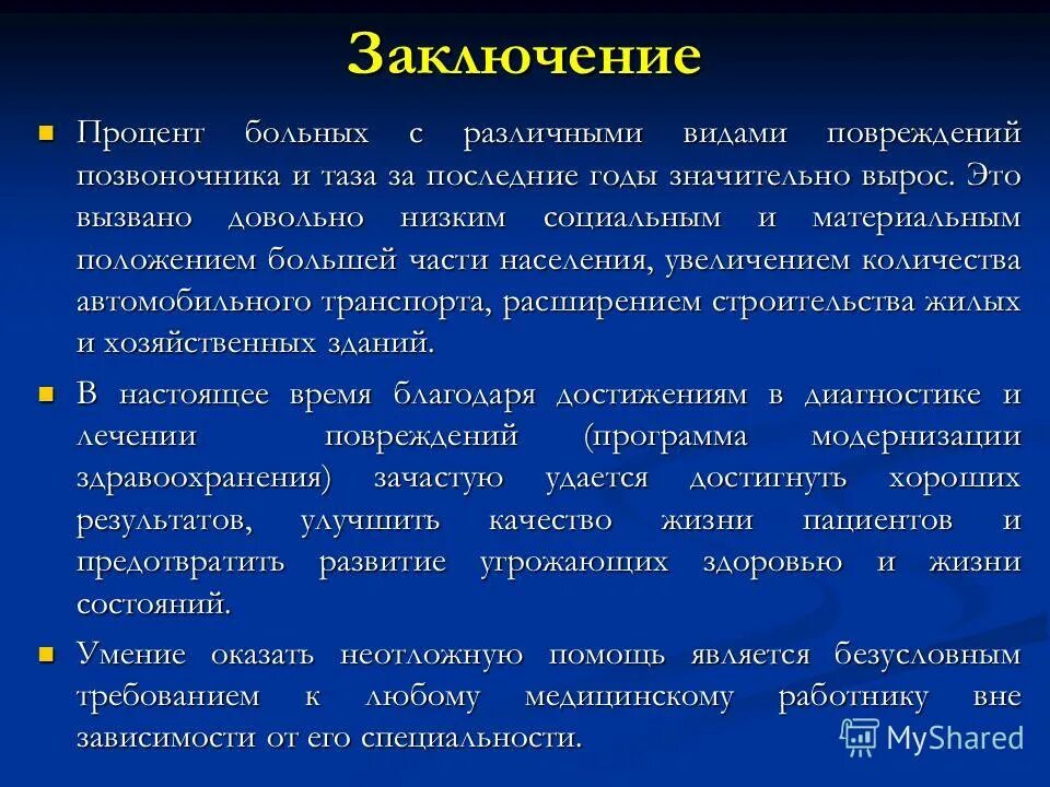 Заключение травмы позвоночника. Ушиб позвоночника заключение. Травма позвоночника вывод. Вывод о травмах.