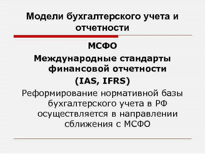 Реформирования бухгалтерского учета. Стандарты бухгалтерского учета МСФО. Интернациональная модель бухгалтерского учета. Модели учета МСФО. Роль МСФО.