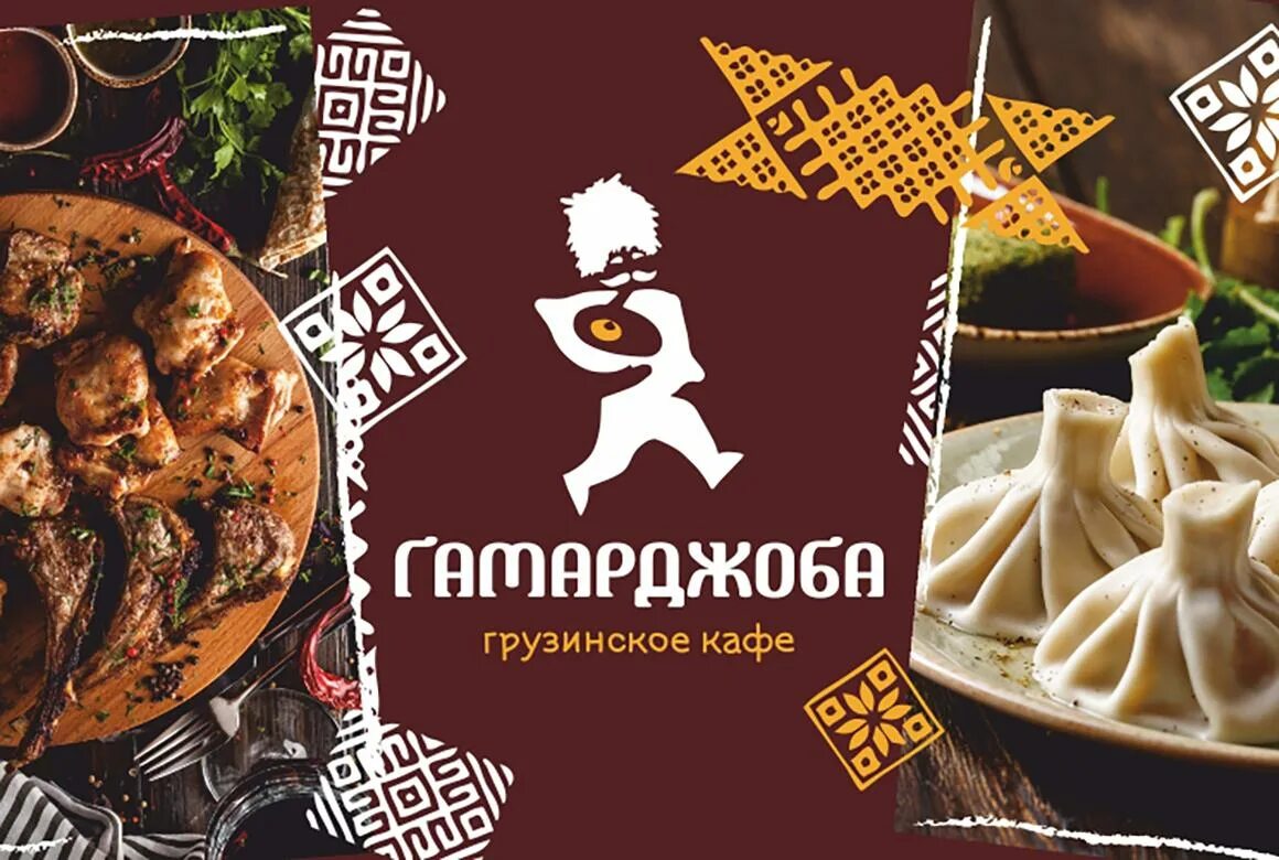 Коллаж ресторан Гамарджоба Пенза. Грузинская кухня реклама. Грузинский ресторан логотип. Грузинская кухня баннер.