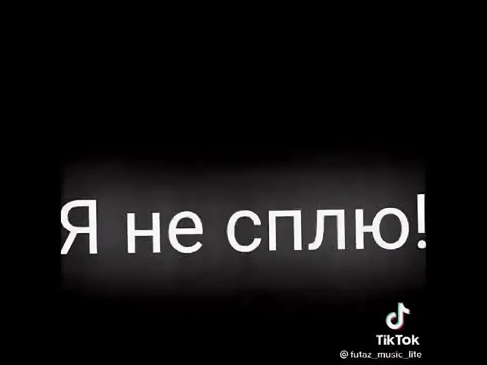 Песни я не сплю я живу. Я не сплю я живой я узнал кто стал моей судьбой. Я не сплю я живой текст. Я не сплю я живой песня. Текст песни я не сплю я живой на русском.