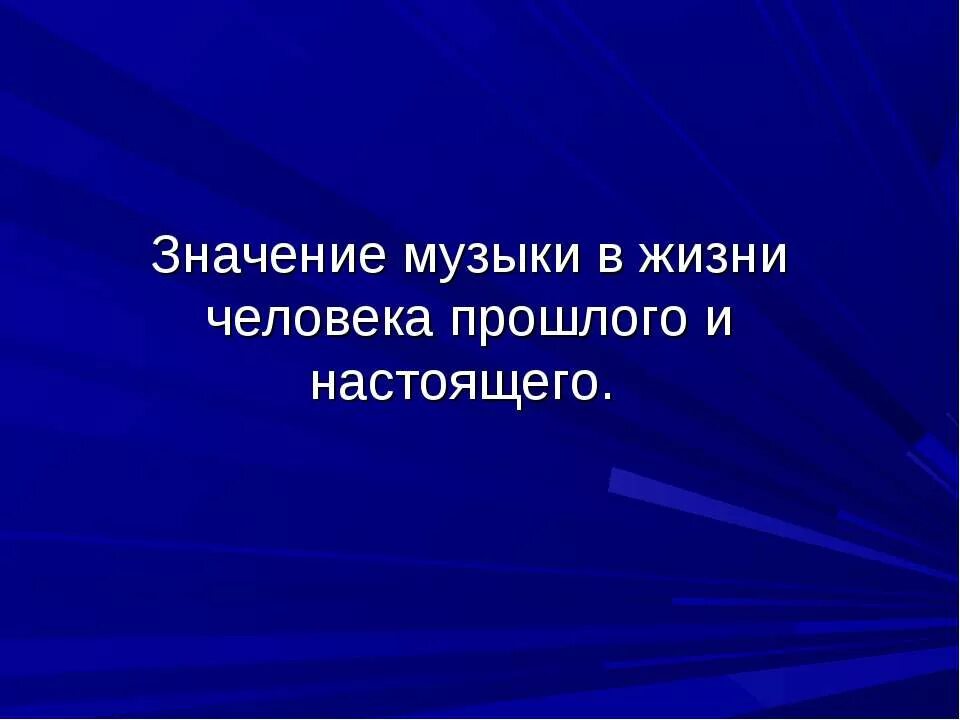 Величайшая песня значение. Музыка в жизни человека. Значение музыки в жизни. Значение музыки в жизни человека – прошлого и настоящего. Смысл музыки в жизни человека.