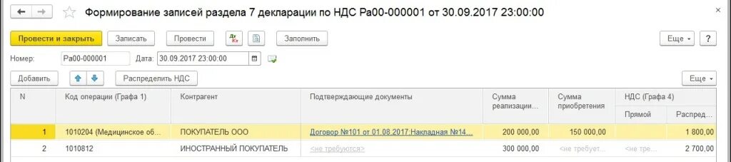 Код 06 в декларации по ндс. Реестр документов к разделу 7 декларации по ндс в 1с 8.3. пример заполнения декларации по ндс с 7 разделом. реестр подтверждающих документов по разделу 7 декларации по ндс.