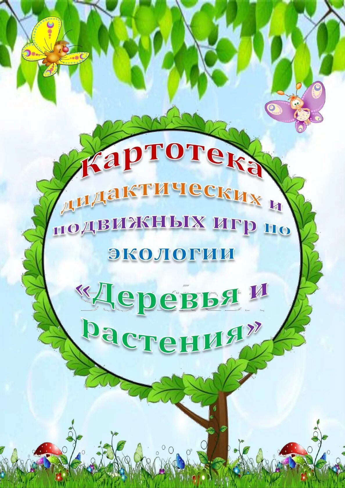 Экология в подготовительной группе картотека. Картотека «дидактические экологические игры». Картотека экологических игр. Катрототека экологических игр. Картотека дидактических игр по экологии.