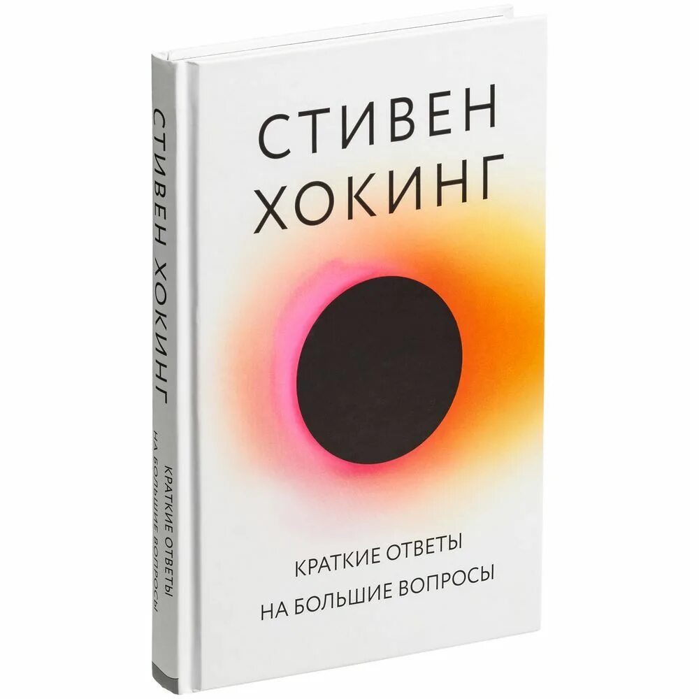 Краткие ответы на большие вопросы. Книга краткие ответы на большие вопросы.