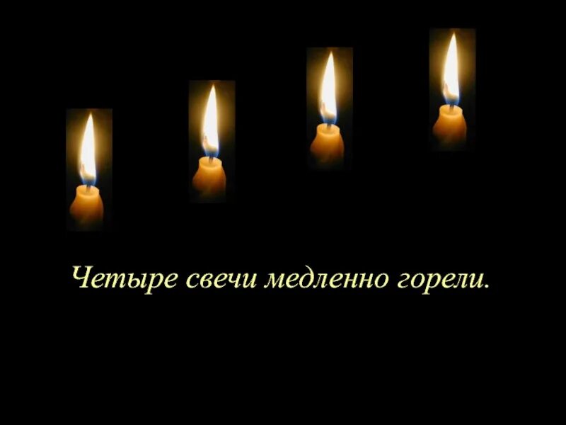 Притча четыре свечи. Притча о 4 свечах текст. Картинка четыре свечи. Притча горели четыре свечи. Медленно сгорая