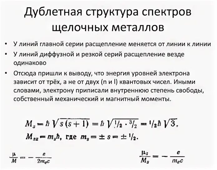 Структура спектра. Спектральный терм щелочных металлов. тонкая структура спектров щелочных металлов. тонкая структура спектральных линий. тонкая структура спектральных линий щелочных атомов.
