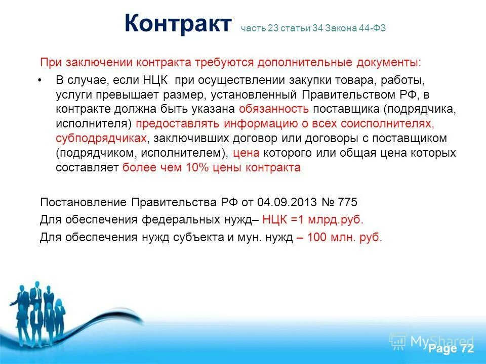 Бюджетные учреждения 44 фз. 04. 34 федерального закона 44 фз. 34 федерального закона 44 фз. Проект контракта.