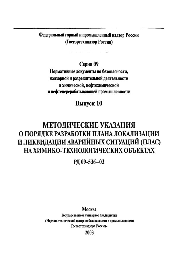 Рд 009 01 статус. План локализации аварийных ситуаций. Разработки плана локализации и ликвидации аварийных ситуаций. План локализации и ликвидации аварийных ситуаций (плас). План ликвидации возможных аварий в котельной.