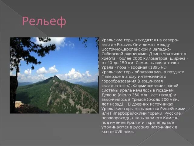 Понижение рельефа уральских гор в каком направлении. Рельеф уральских гор 8 класс. Форма рельефа Урала. Рельеф Урала 8 класс. Рельеф Урала кратко.