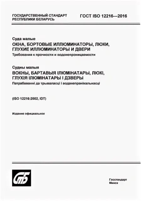 Тр тс 026 2012. СТБ. СТБ en 10263-4 pdf. Монтажные работы СТБ 216.