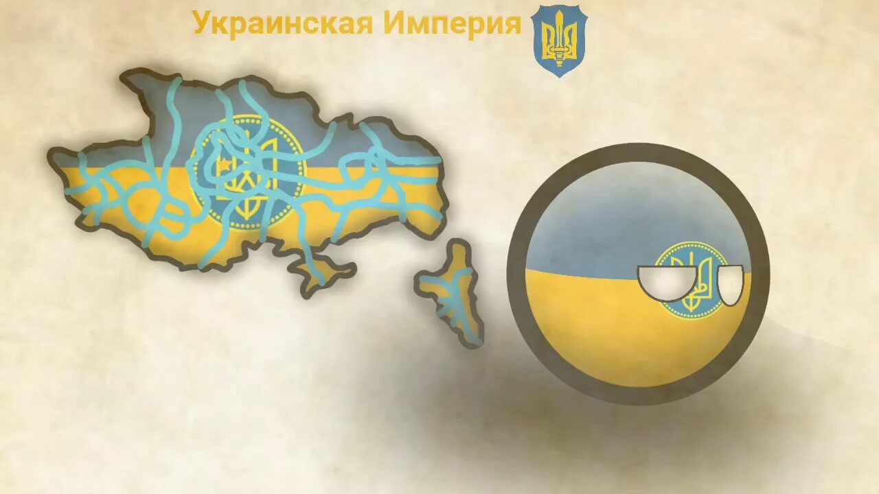 Украина империя