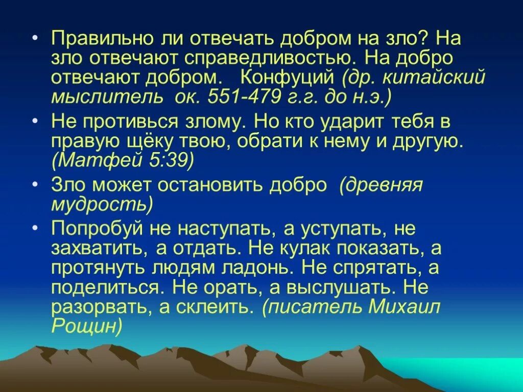 На добро добром отвечают. Почему люди отвечают на добро злом сочинение