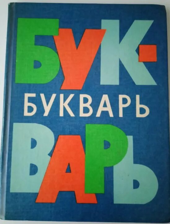 Какой букварь. Советский букварь обложка. Какой букварь. Букварь горецкий 1990. Букварь 1966.