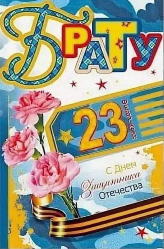 Поздравляю брата с 23 февраля своими словами