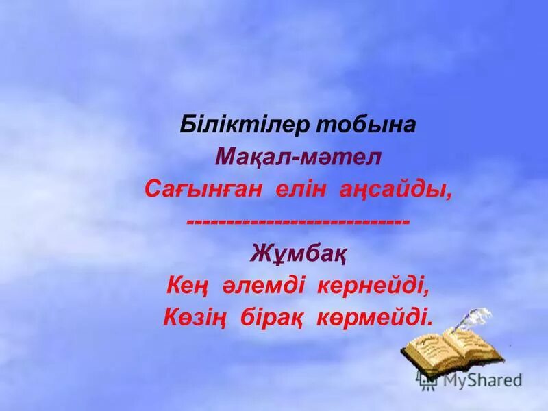 Мақал мәтелдер білім туралы. Мақал мәтел слайд презентация. Мақал мәтел дегеніміз не. Мақал мәтелдер сайысы презентация. Узбекский мақал. Мәтел.