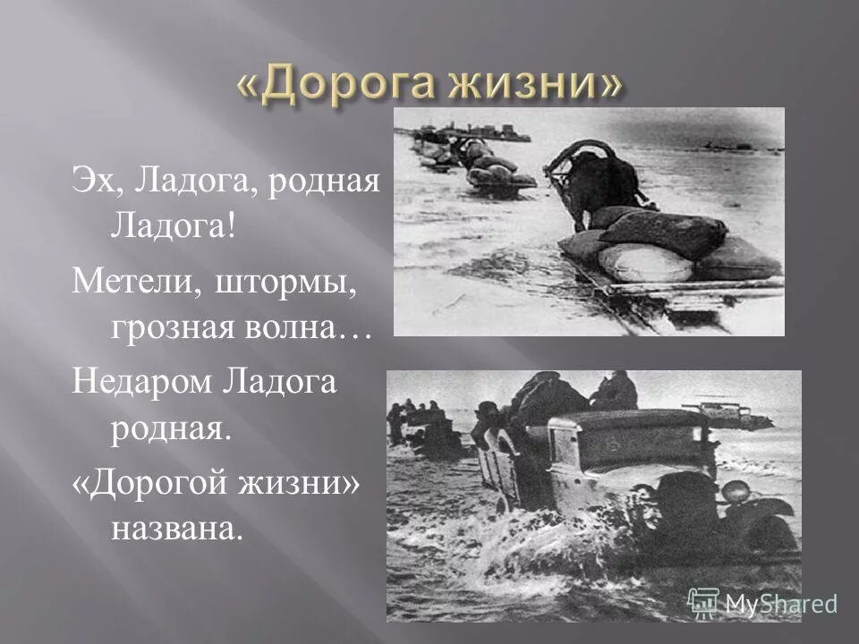 спасение блокадного ленинграда озеро ладожское. дорога жизни блокадного ленинграда. дорога жизни блокадного ленинграда хлеб. 21 ноября 1941 дорога жизни. подвиг длиною в 900 дней и ночей.