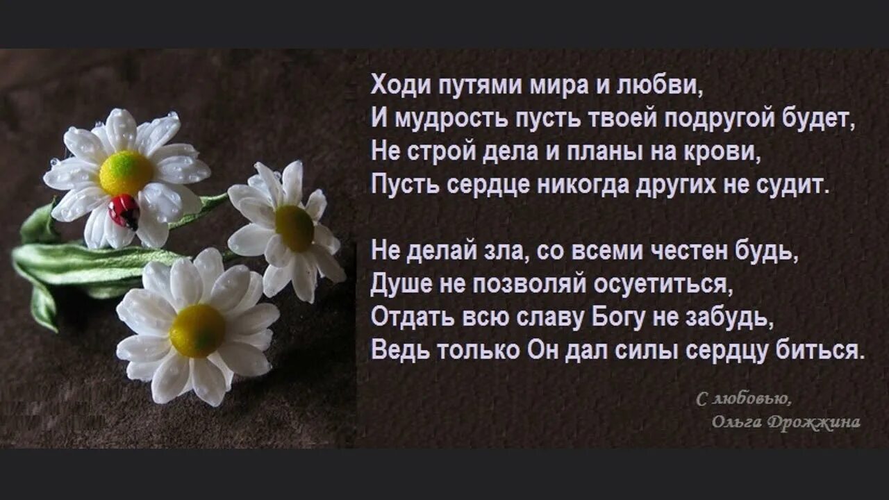 А с пути сойдешь так друзья тебя. Стихи о любви к ближнему. Христианские стихотворения. С любовью, Бог стихи. Православные стихи для души и сердца.