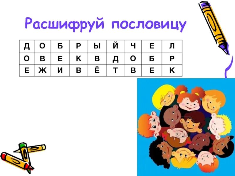 Расшифруй пословицу русский язык. Расшифруй пословицу русский язык. Расшифруй пословицу о добрых словах. Расшифруй пословицу 4 класс. Расшифруй пословицу русский язык.