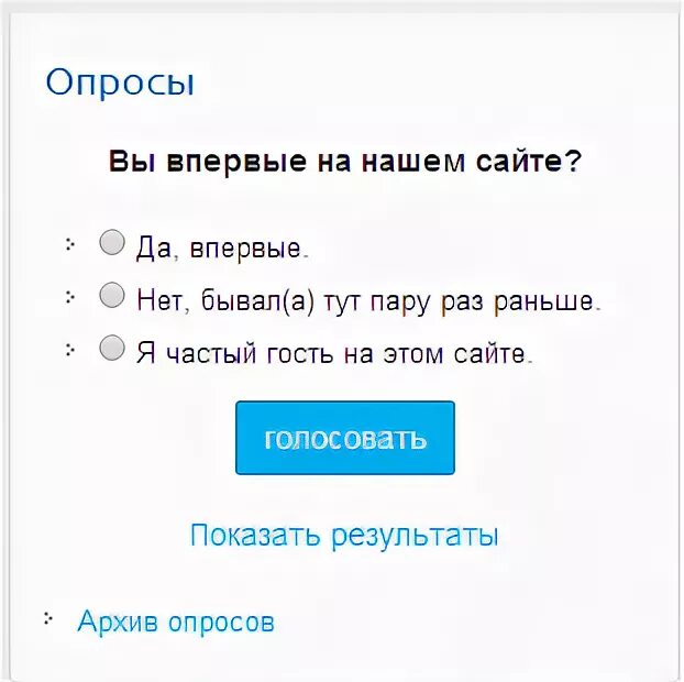 Опрос на сайте. Опрос на сайте пример. Опрос про архив.