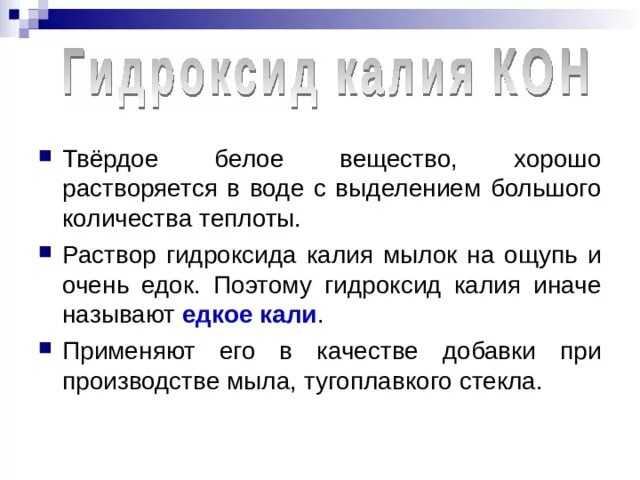 Сообщение гидроксид калия. Состав гидроксида калия. Гидроксид калия применение. Классификация гидроксида калия. Гидроксид калия называют едкими