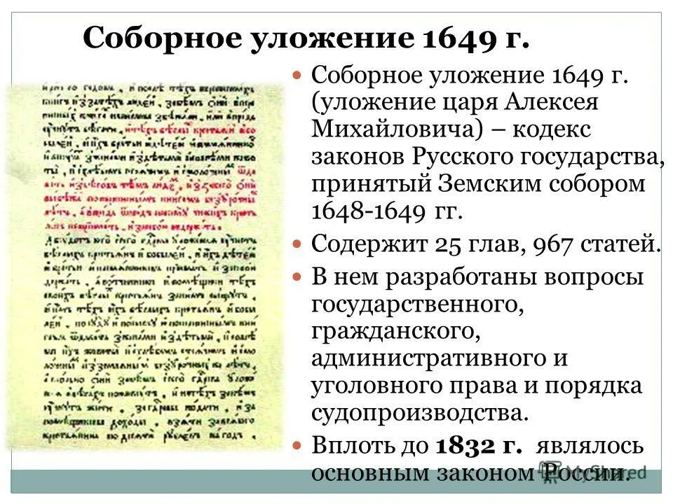 Свод законов принятый земским собором 1649. Свод законов принятый земским собором 1649