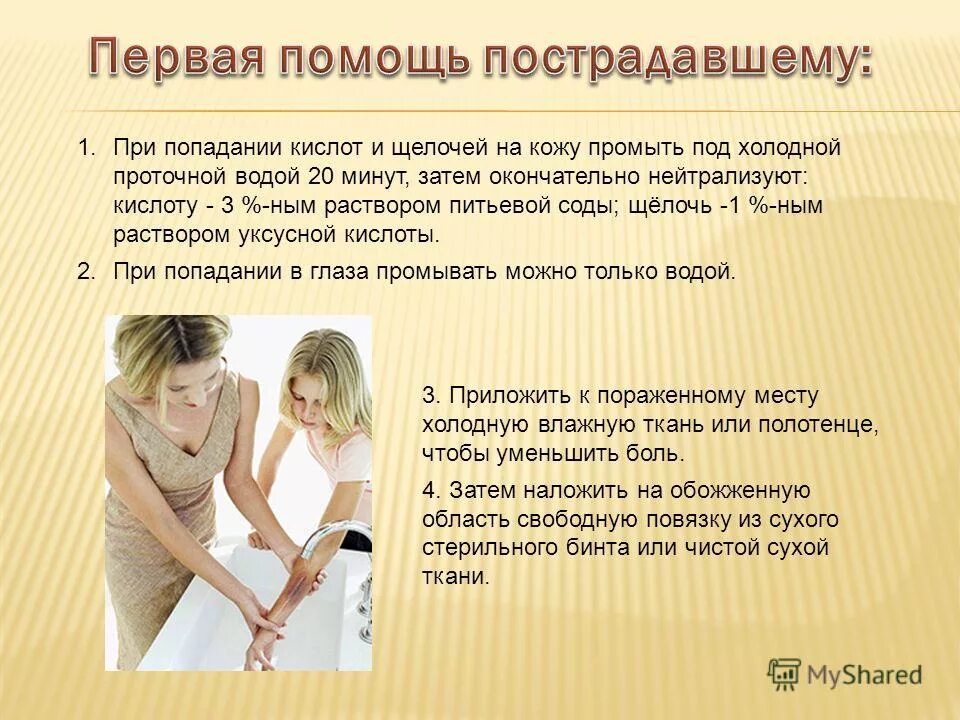 при попадании кислот внутрь необходимо. при попадании на кожу кислоты необходимо промыть. при попадании на кожу концентрированной щелочи следует. первая помощь при попадании кислот и щелочей на кожу. первая помощь при попадании кислоты.