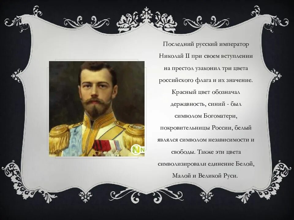 Кто был последним русским императором. Последний русский Император. Вступление на престол Николая 2.