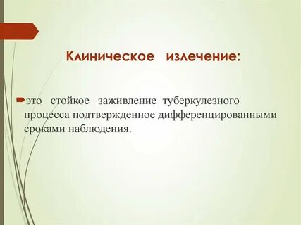 Клиническое излечение туберкулеза легких