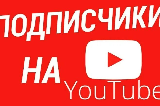 Подписчики ютуб. Подписка ютуб. Подписчики ютуб надпись. Надпись подписчиков ютю.