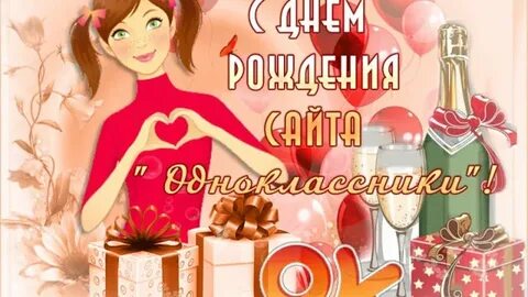 День сайта одноклассники