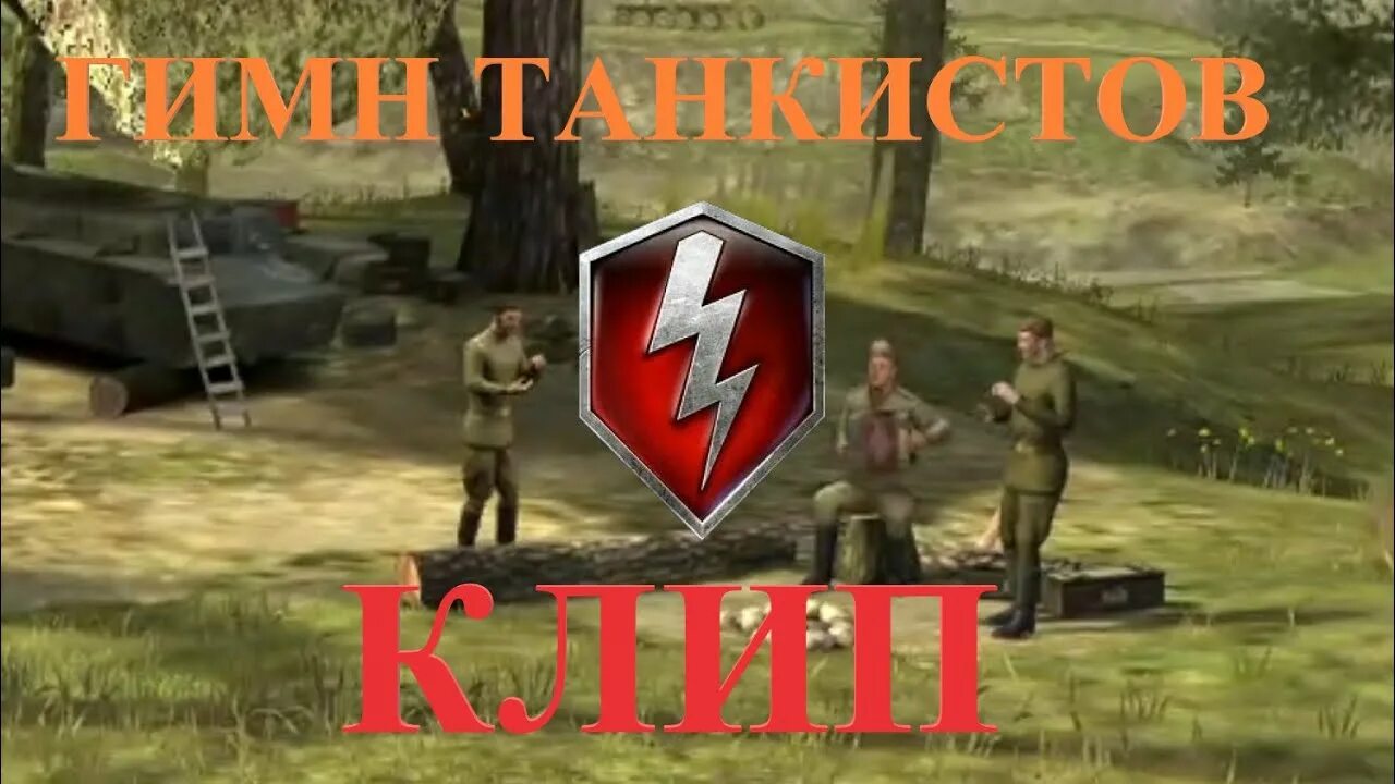 Гимн танковых. Гимн танкистов. Гимн танкистов World of Tanks. Гимн танковых войск. Гимн танкиста России.