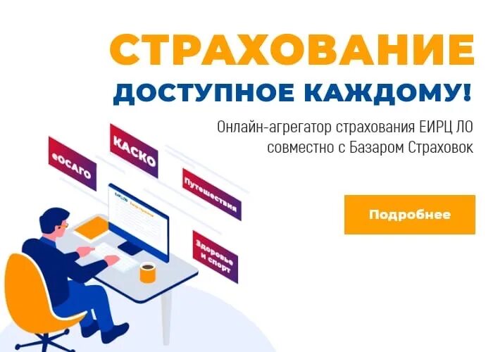 Страховка в подарок. Агрегатор страховок. Витрина страховых продуктов.. Единый информационно-расчетный центр Ленинградской области.