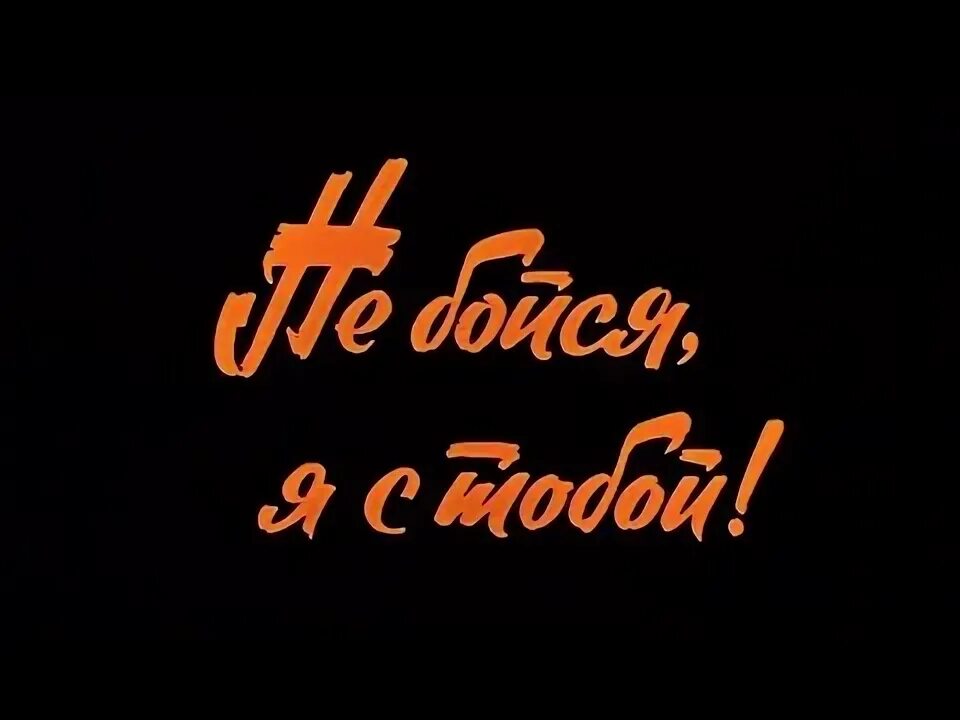 Смысл песни пикник ничего не бойся. Не бойся я с тобой. Не бойся я с тобой надпись. Ничего не бойся я с тобой открытка.