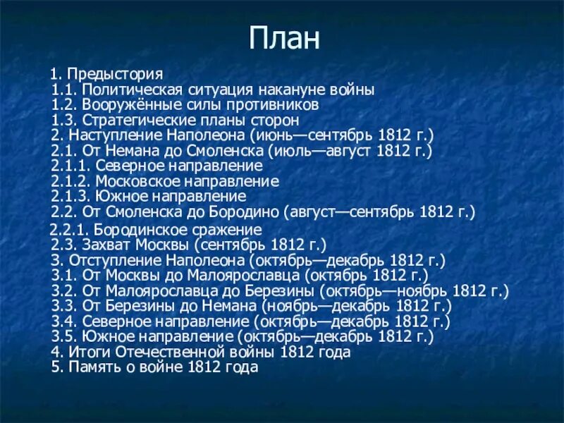 Сложный план история россии 8 класс. План войны 1812 года. План Отечественной войны 1812 года. План по войне 1812 года.