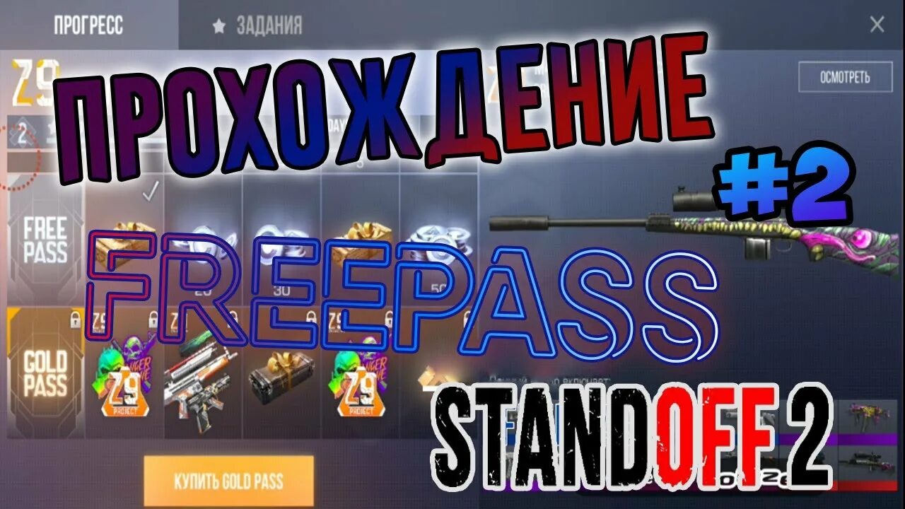 Включи прохождение standoff. Фри пасс стандофф 2. free pass standoff 2. standoff 2 прохождение. прохождение стандофф 2 с нуля.