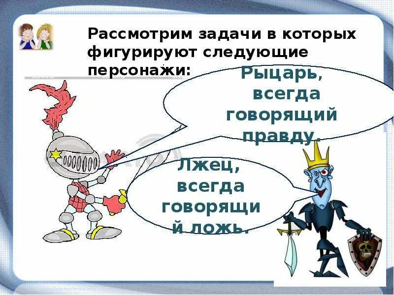 Презентация врун 2 класс школа россии. Задача про рыцарей и лжецов. О рыцарях и лжецах. Задачи на тему Рыцари и лжецы. Лжец рыцарь для дошкольников.