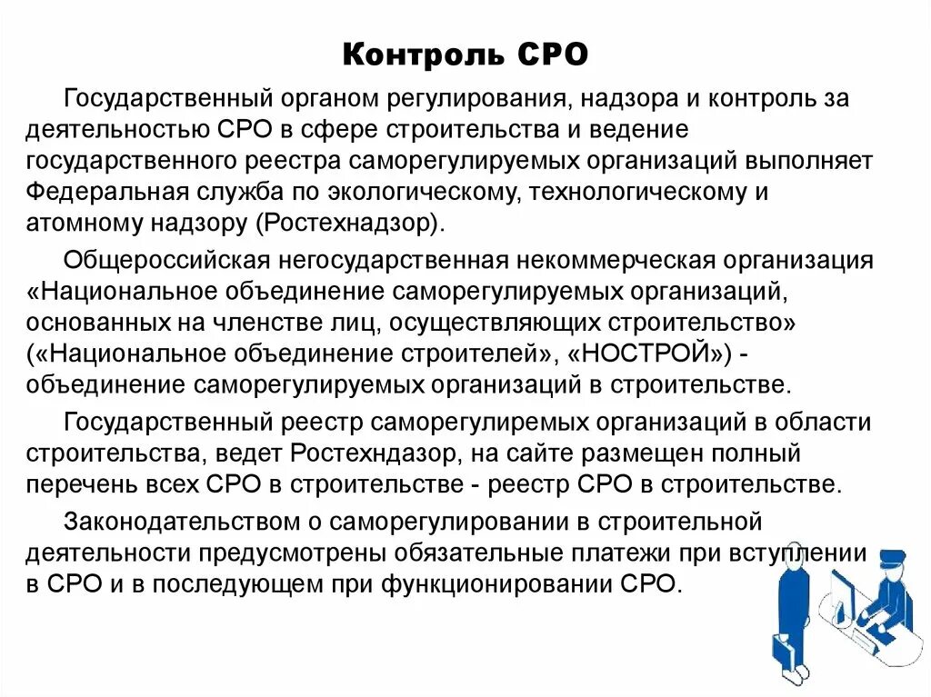 Контроль СРО. Саморегулирование (СРО). Контроль и надзор за деятельностью саморегулируемых организаций. Саморегулирование организации. Контроль деятельности саморегулируемых организаций