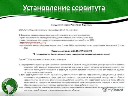 Аренда сервитут бессрочное пользование