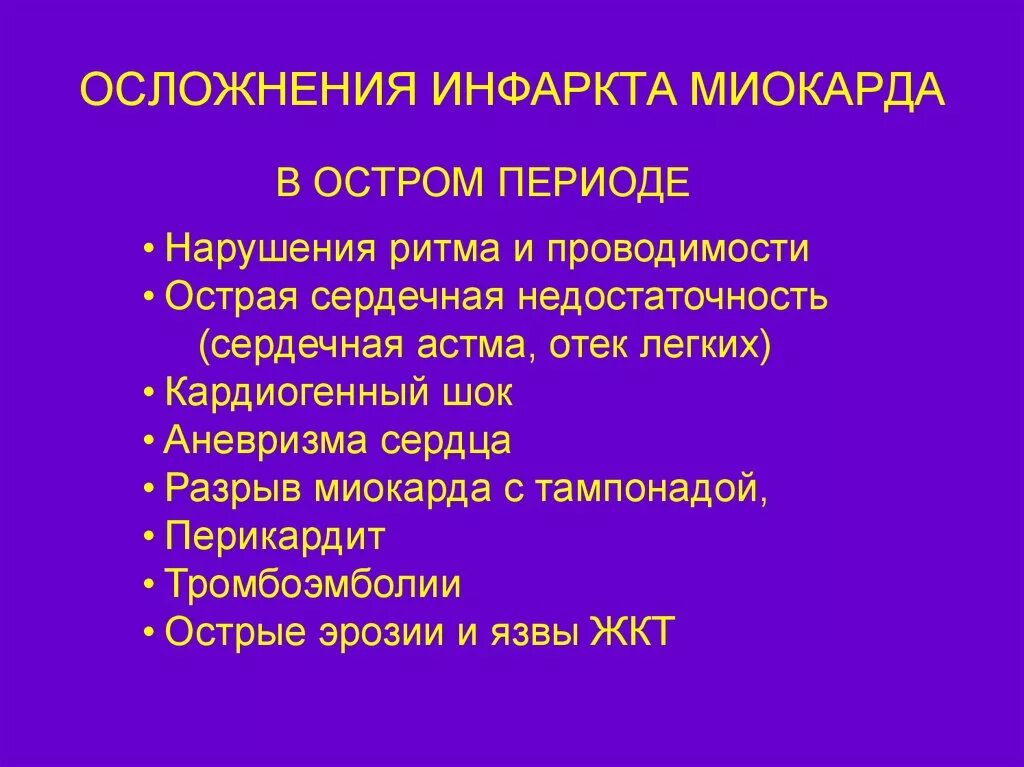 Осложнения острого периода острого инфаркта миокарда. Ранние осложнения инфаркта миокарда. Осложнения позднего периода инфаркта миокарда. Осложнения острого и подострого периодов инфаркта миокарда. Частые осложнения инфаркта миокарда