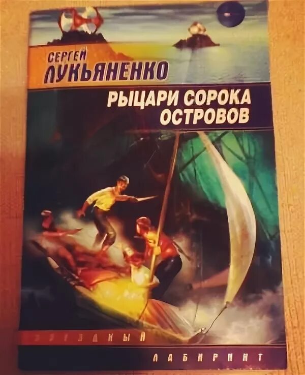 Книга рыцари сорока островов