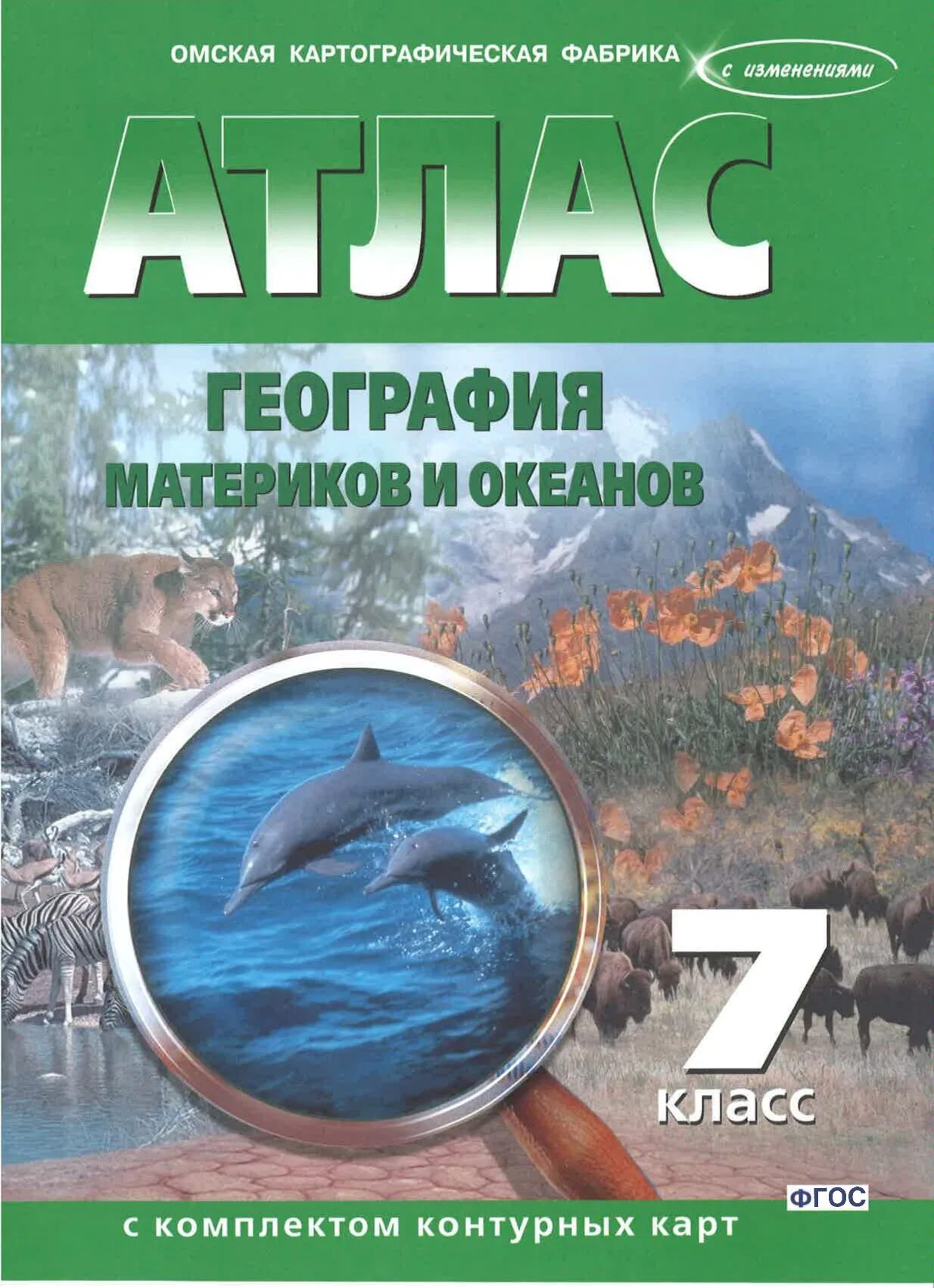 Атлас 5 класс омская картографическая фабрика. Омская картографическая фабрика атлас география. Атласы с контурными картами Омская картографическая фабрика. Атлас контурные карты 7 класс география материков и океанов ФГОС. Атлас география 7 класс материки и океаны.