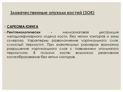 Злокачественные опухоли костей