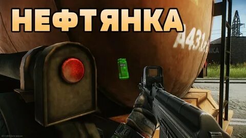 нефтянка тарков хелп